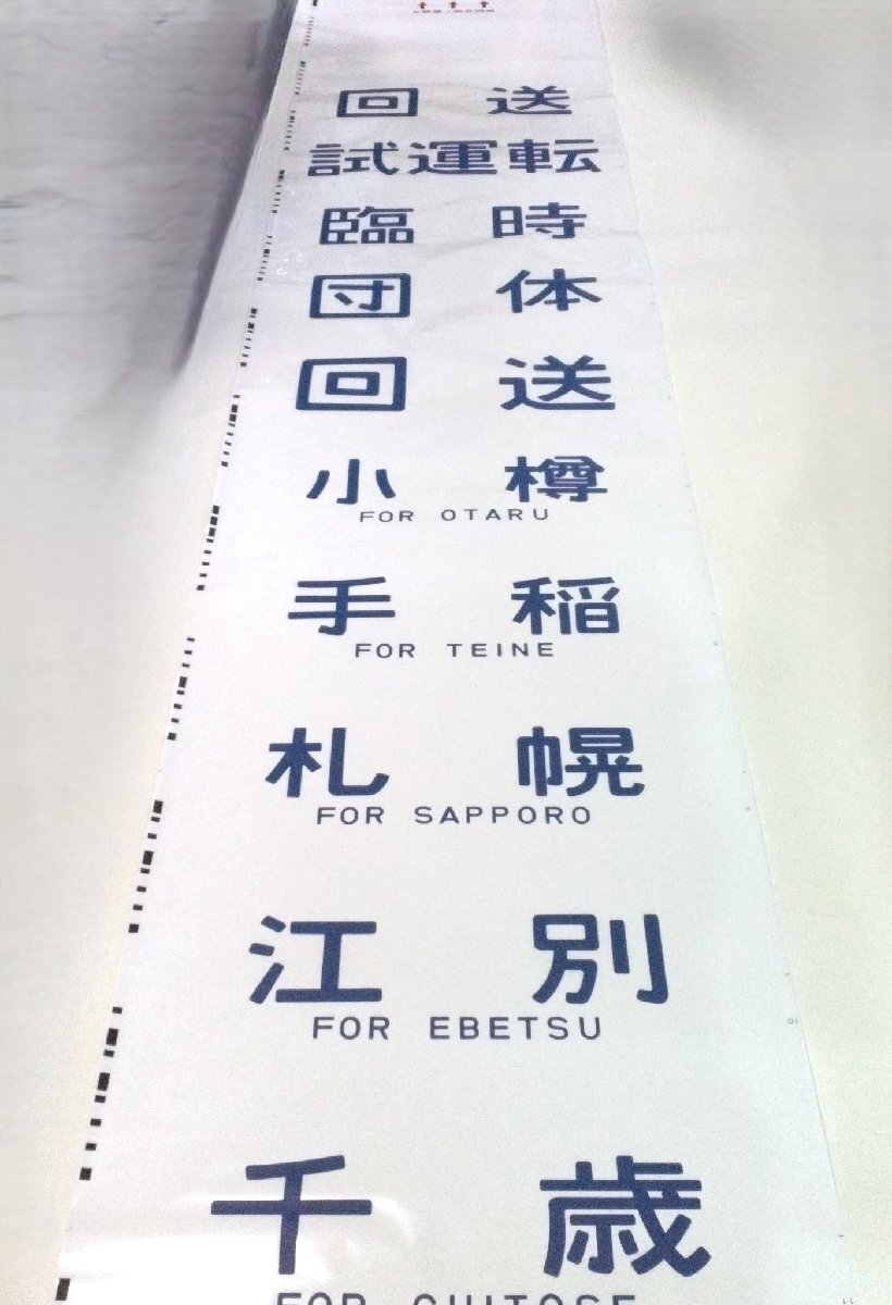 レア幕 JR北海道 方向幕 721系 731系 (山) 96-12 快速マリンライナー 快速いしかりライナー 快速エアポート 札幌-新千歳空港 など【道楽札