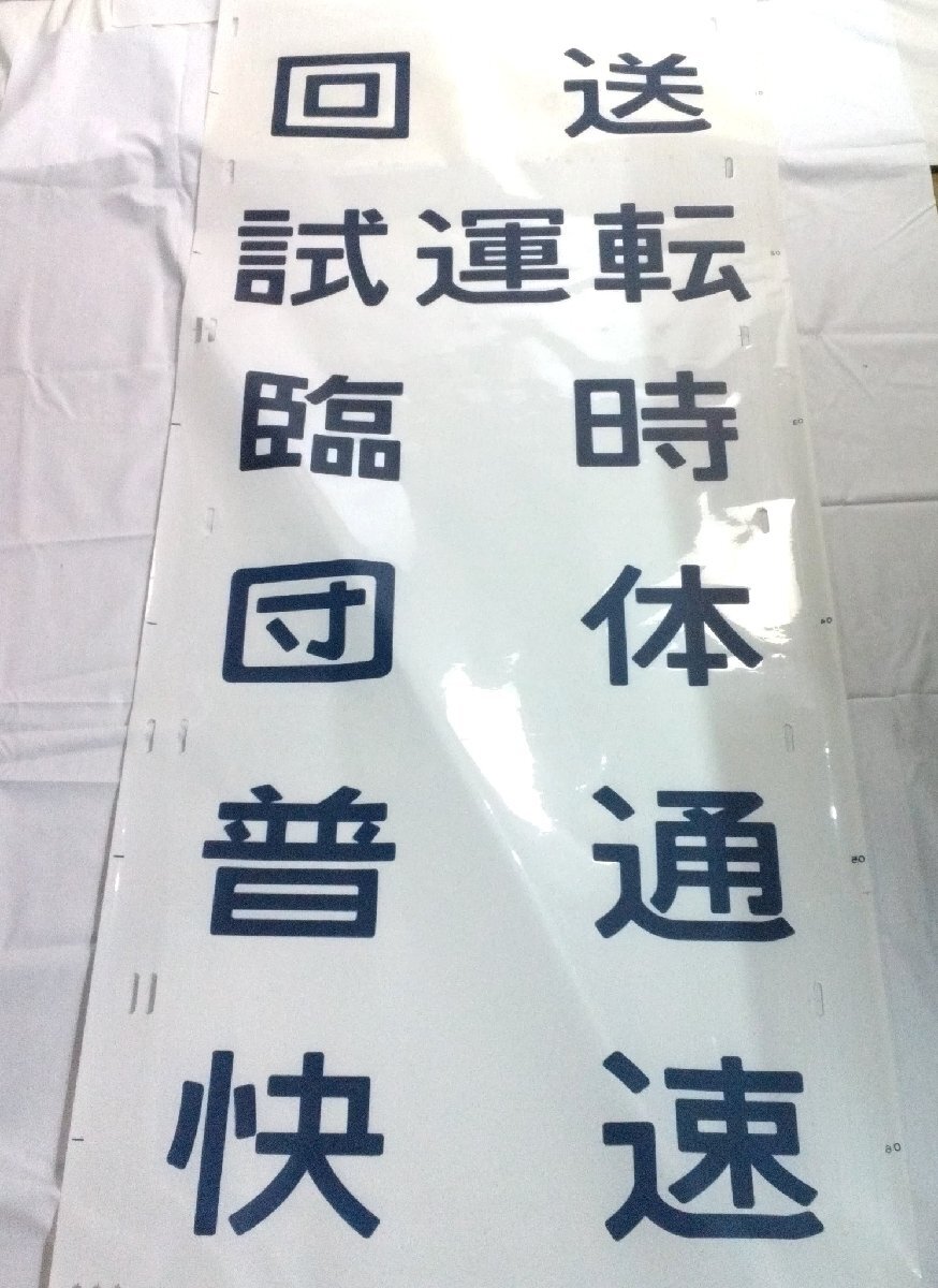 レア幕 JR北海道 方向幕 711系 (山) 回送 試運転 臨時 団体 普通 快速 苫小牧 ほしみ 新千歳空港 東室蘭 室蘭 糸井 など【道楽札幌】