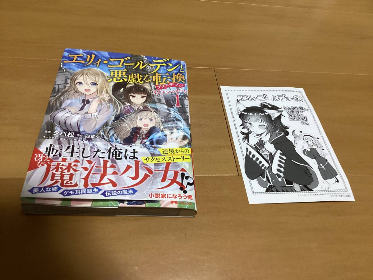 【漫画】エリィ・ゴールデンと悪戯な転換 ブスでデブでもイケメンエリート (1巻・初版)とらのあな特典付