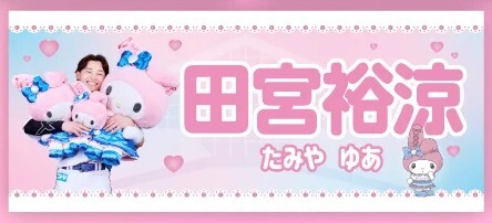 日本ハムファイターズ／かわいいタオル マイメロディver.／田宮裕涼／エスコンフィールド北海道