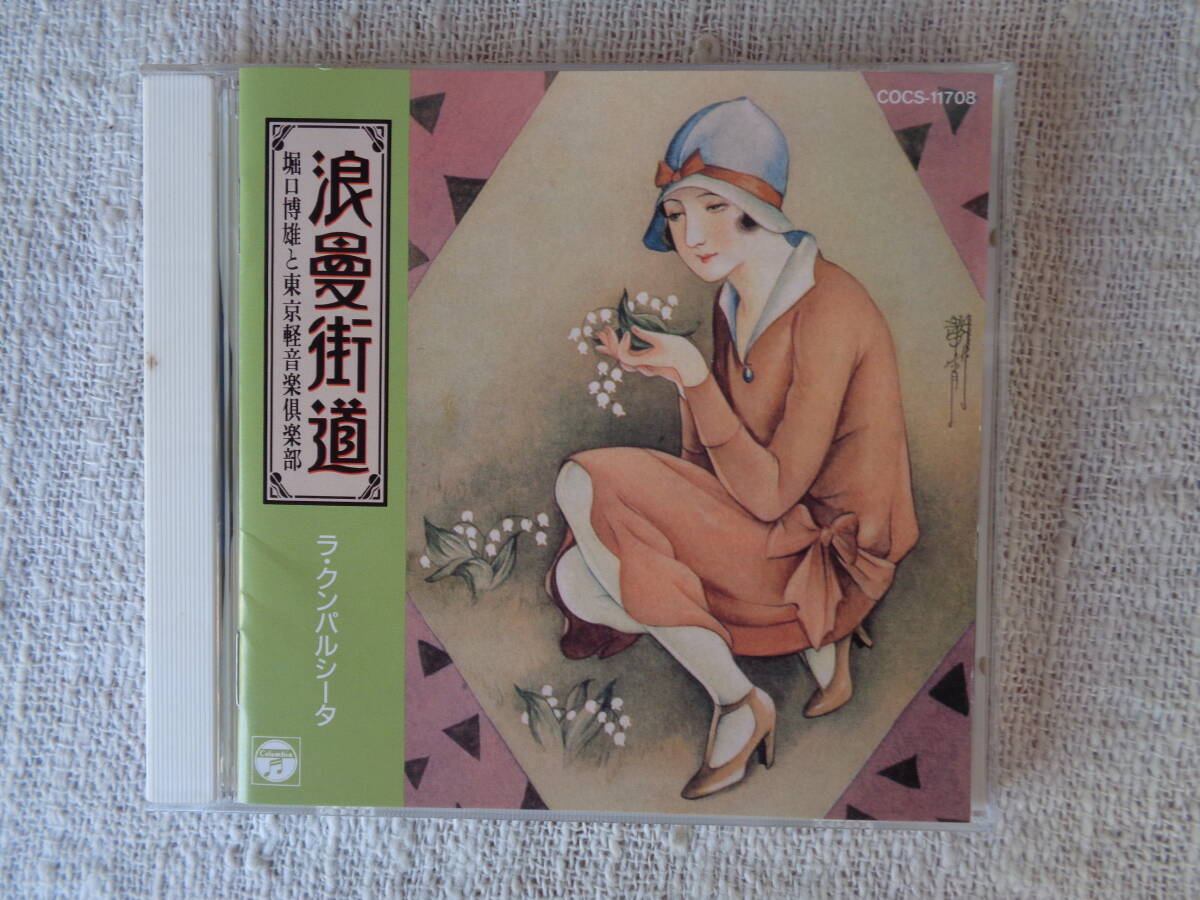  CD 「浪漫街道 ラ・クンパルシータ」堀口博雄と東京軽音楽倶楽部　1994年、日本コロムビア