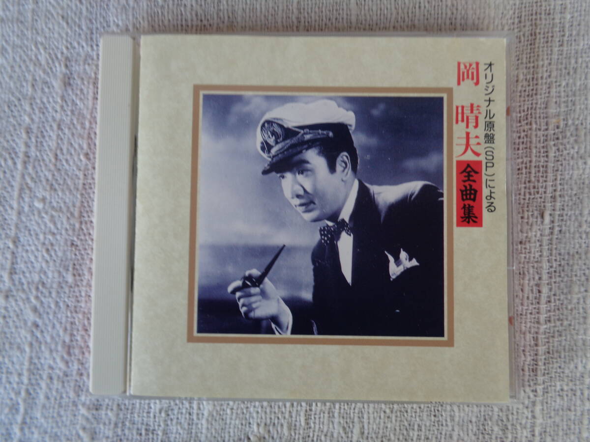 CD昭和歌謡「岡 晴夫 全曲集」オリジナル原盤(SP)による●憧れのハワイ航路/港シャンソン/港のエトランゼ/等全20曲入 1993年キングレコード