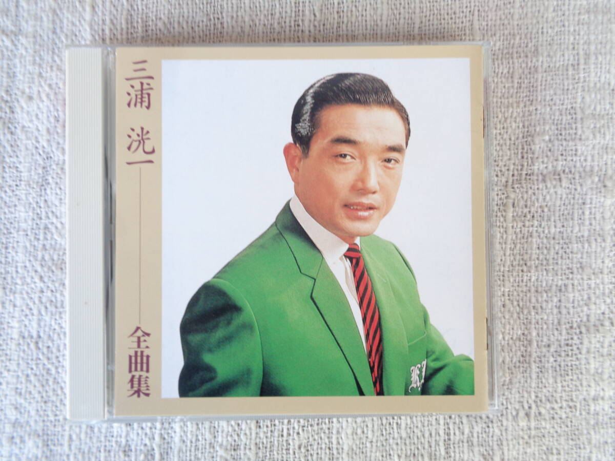 CD昭和歌謡「三浦光一　全曲集」さすらいの恋唄/落葉しぐれ/男なら/弁天小僧/あれが空似というものか/東京の人/他、18曲＋踊子のカラオケ