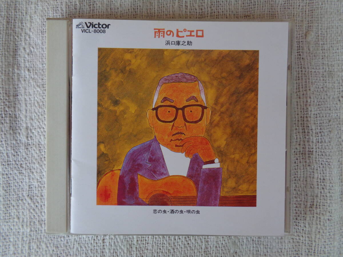 CD昭和歌謡「浜口庫之助/雨のピエロ～恋の虫・酒の虫・唄の虫」くもり空/或る夜のブルース/銀座の子守歌/夜の虫/命半分ある限り/他、全13曲