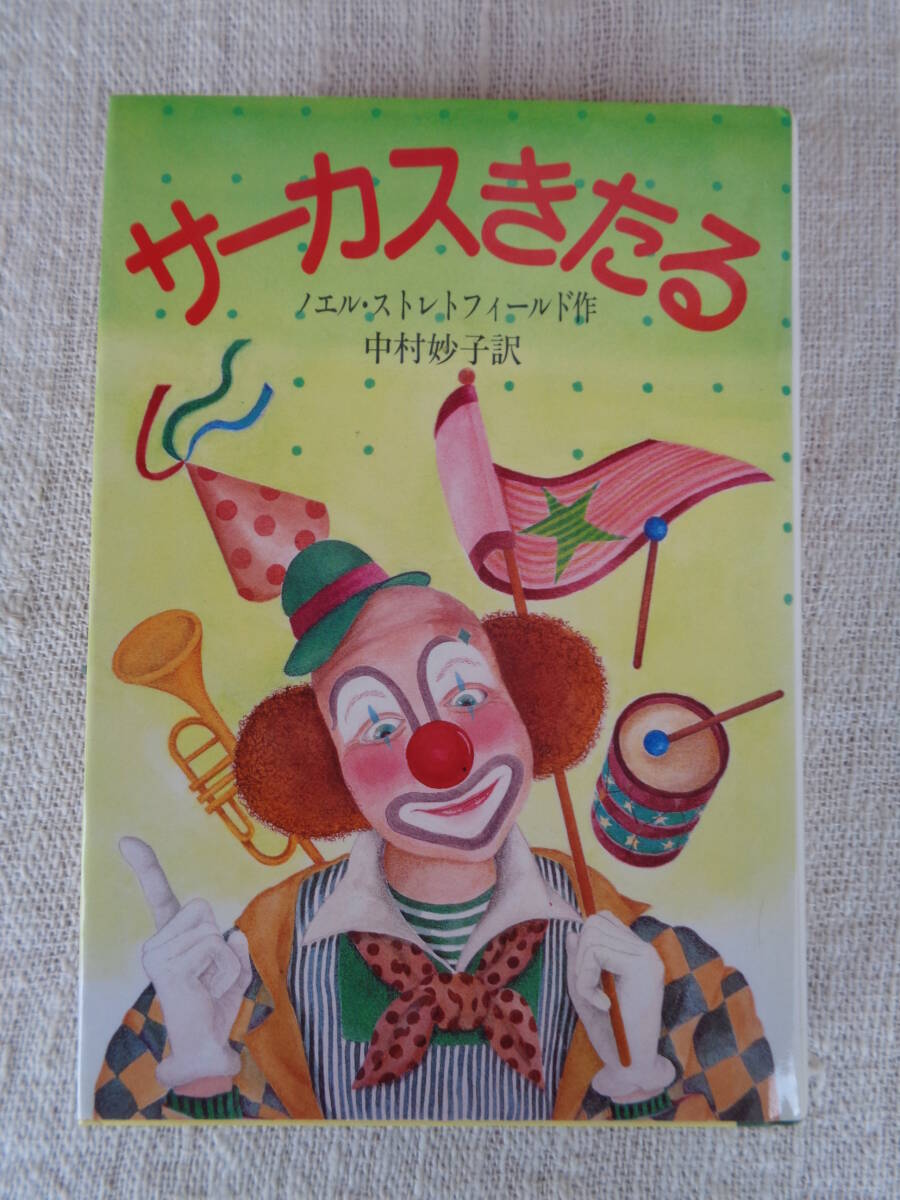 「サーカスきたる」ノエル・ストレトフィールド 作 中村妙子 訳 、1986年、すぐ書房(発行)