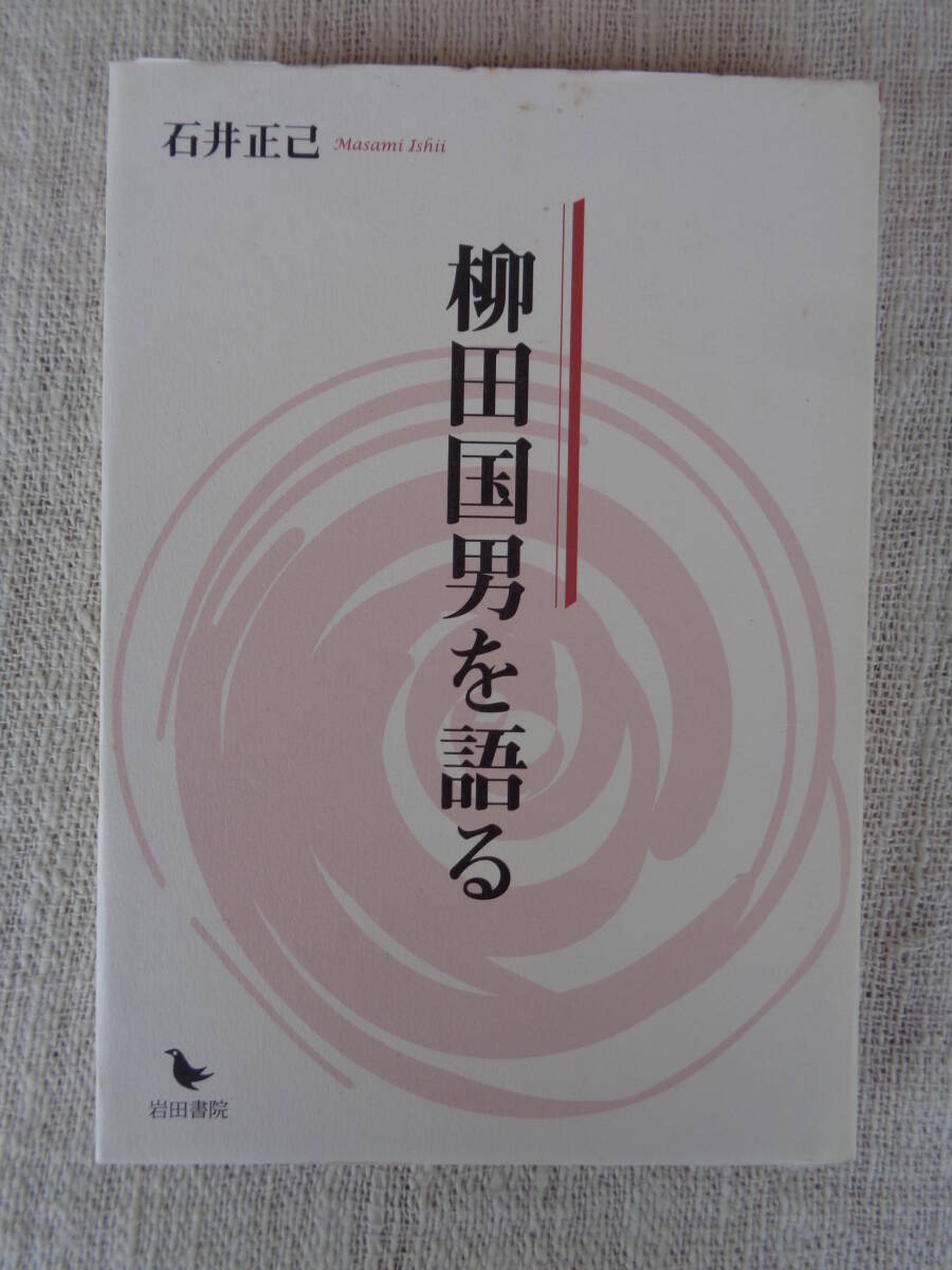 「柳田国男を語る」石井正己 (著)、2012年、岩田書院　第1刷1000部発行、