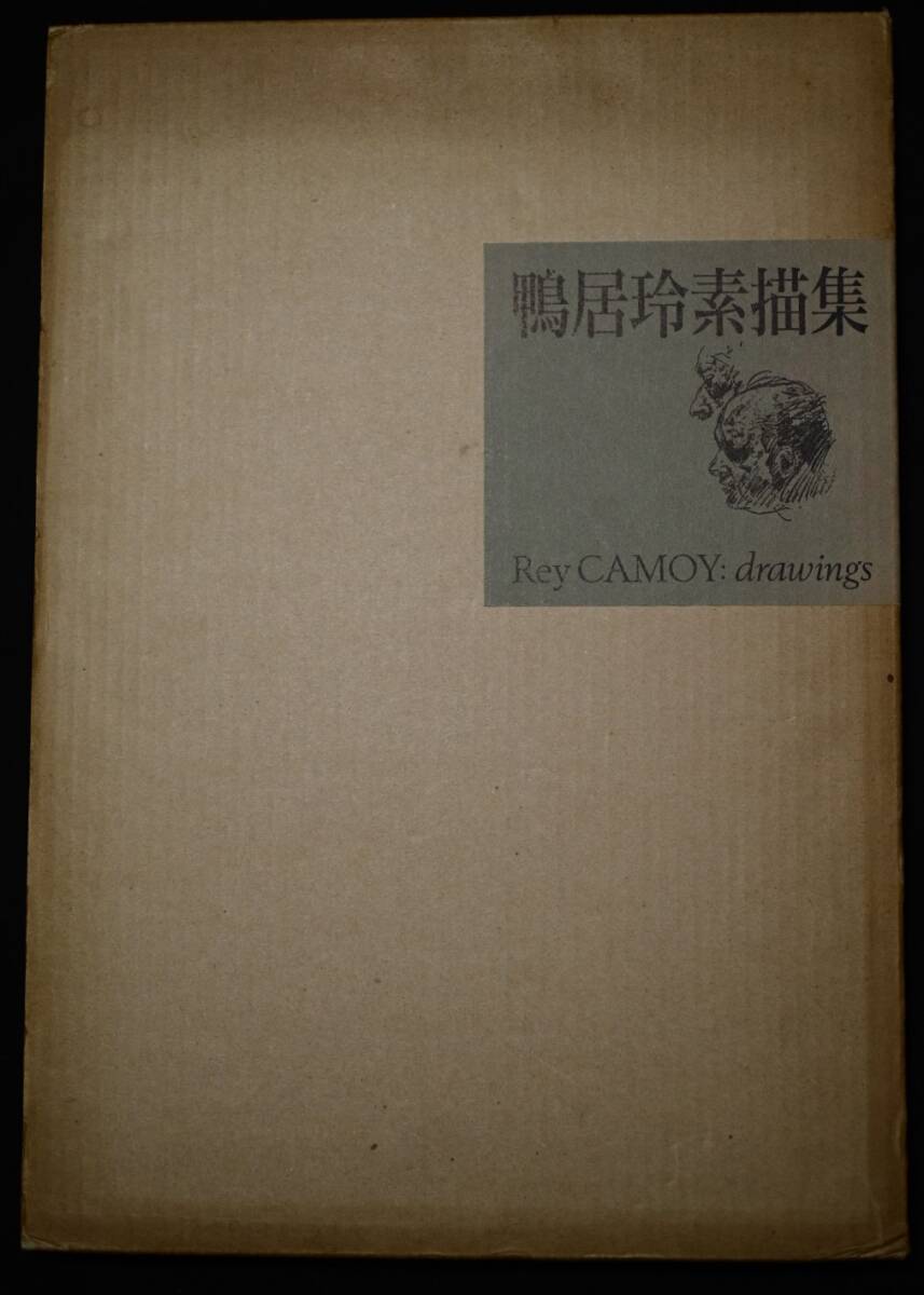 鴨居玲素描集 日動出版部