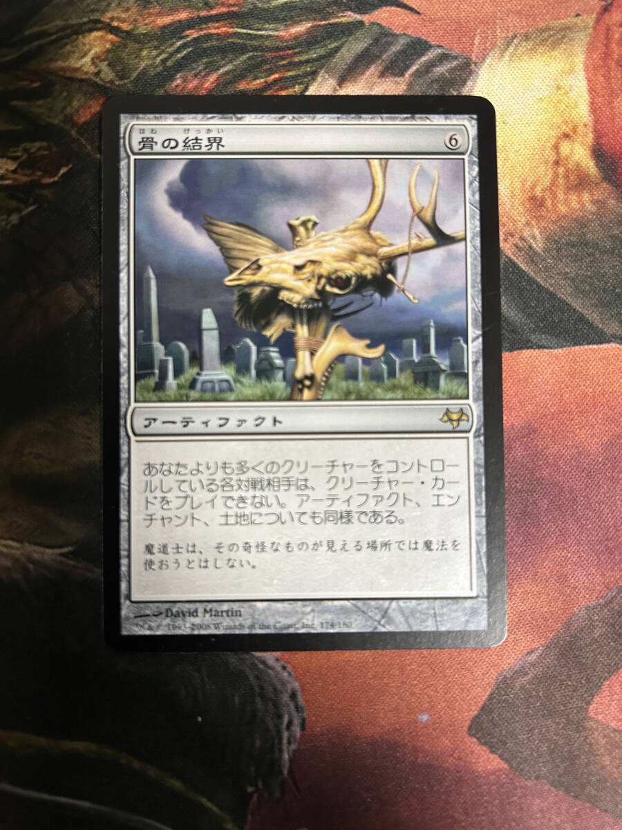 MTG　骨の結界　日本語版　4枚まで