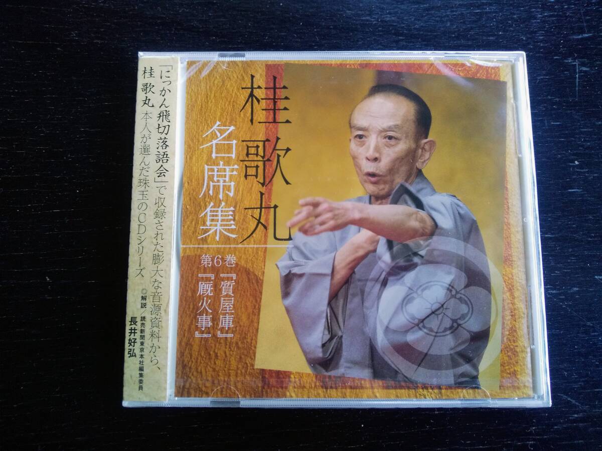 CD 桂歌丸 名席集 6 『 質屋庫/厠火事 』未開封