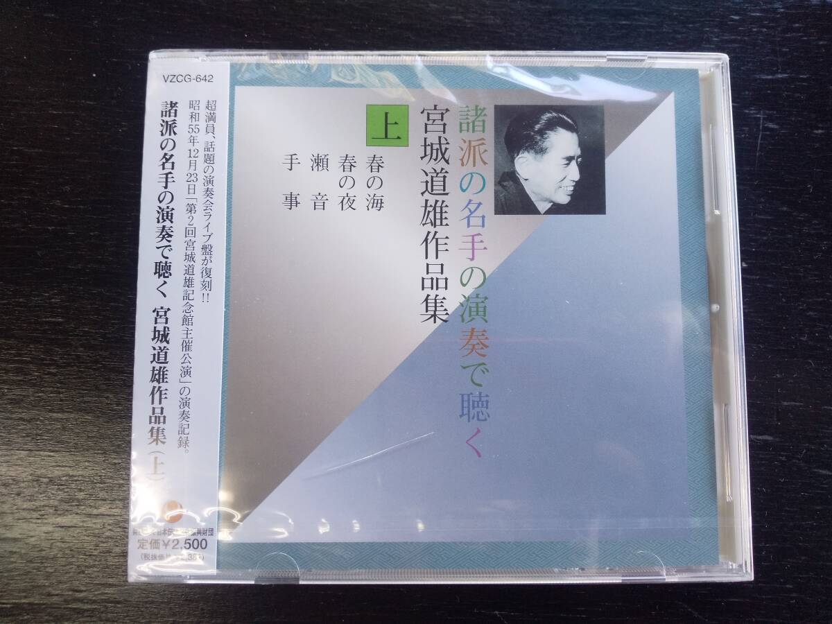 CD『 諸派の名手の演奏で聴く 宮城道雄作品集(上)』未開封 ケースヒビあり 沢井忠夫ほか 