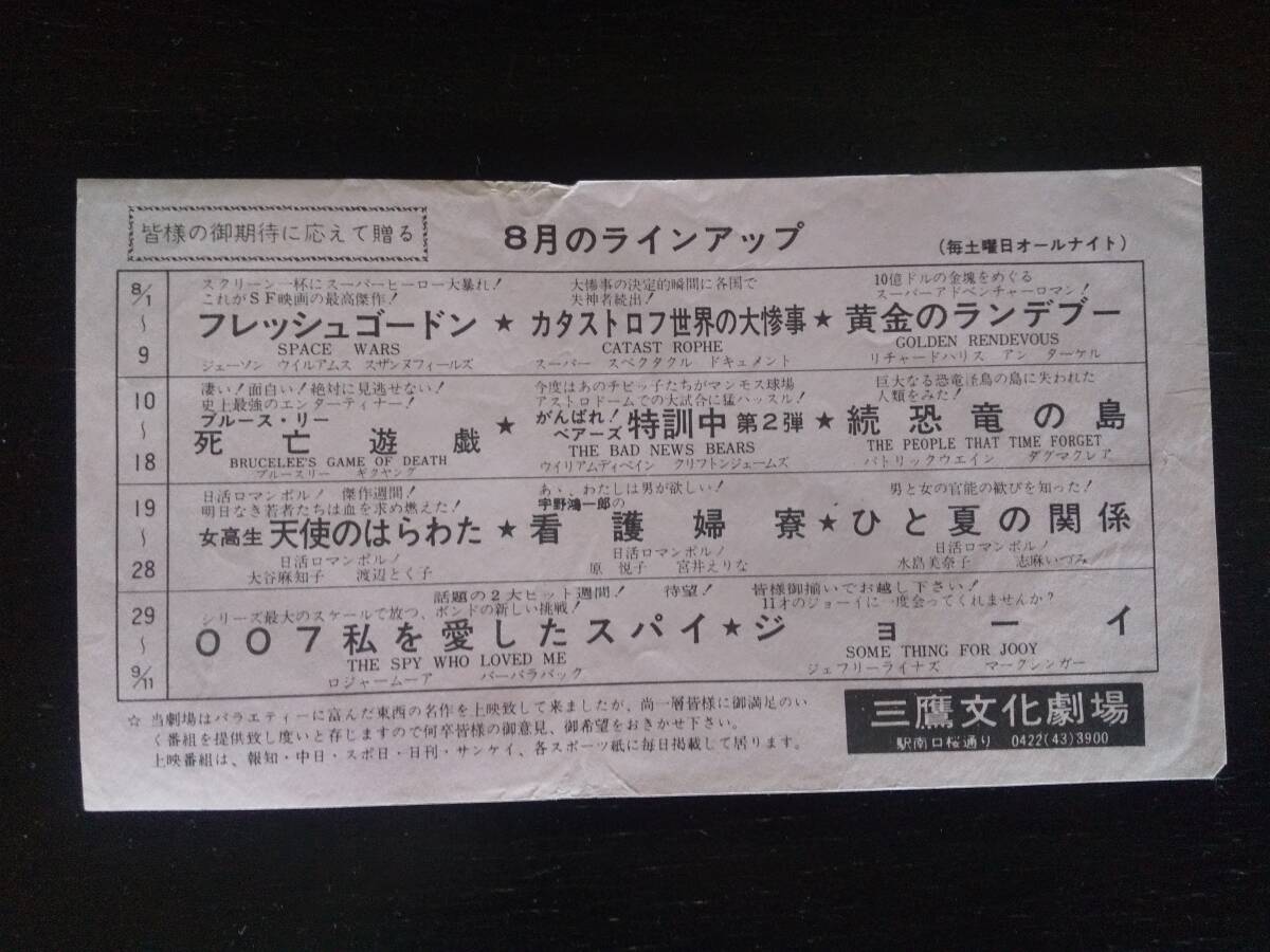 三鷹文化劇場 8月のラインアップ　1979～80年頃？　　昭和レトロ