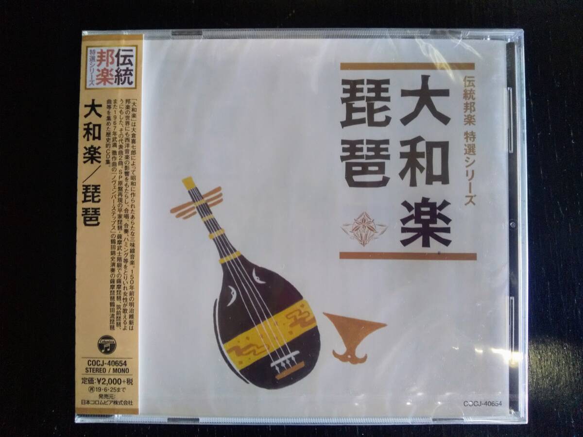 CD 『 伝統邦楽 特選シリーズ 大和楽/琵琶 』　未開封