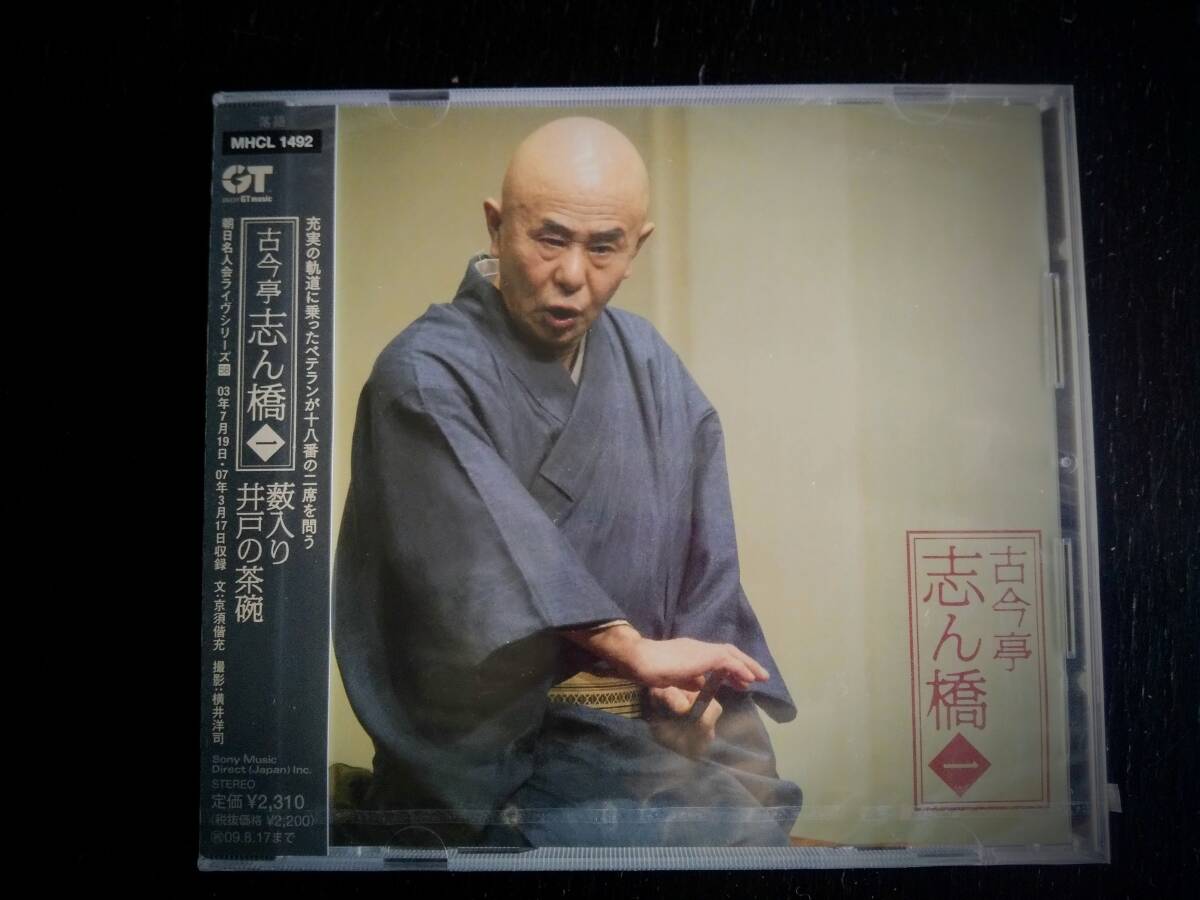 CD 『 古今亭志ん橋 薮入り/井戸の茶碗 』未開封　　朝日名人会ライヴシリーズ58 