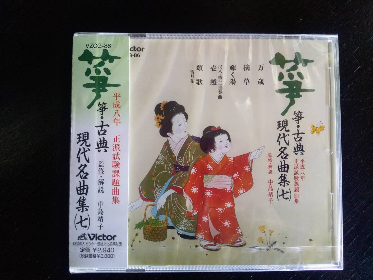 ■CD 『 箏・三弦 古典/現代名曲集(7 』　未開封