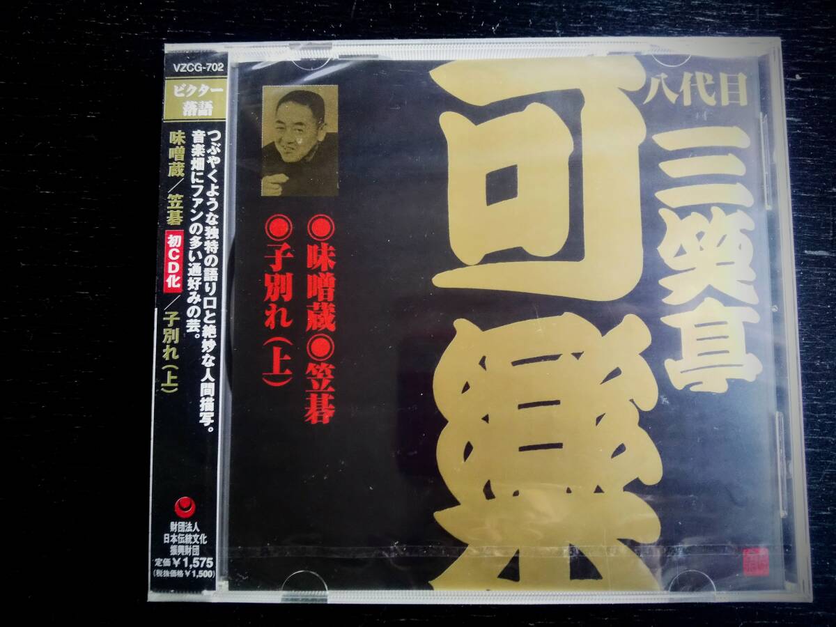 CD 八代目 三笑亭可楽『 味噌蔵/笠碁/子別れ(上) 』　未開封　　ビクター落語
