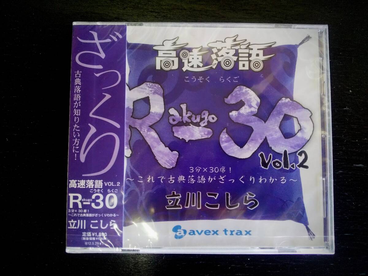 CD立川こしら『高速落語 R-30 vol.2　3分×30席！～これで古典落語がざっくりわかる～』　未開封