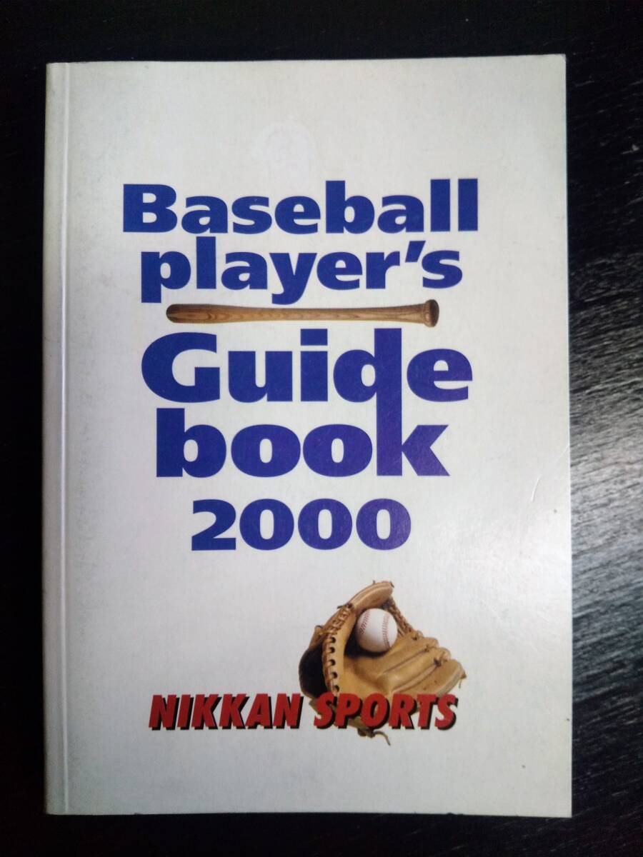 2000年 『 プロ野球選手名鑑 』　日刊スポーツ　古本