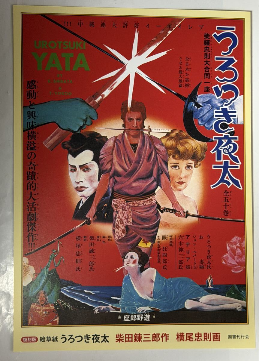 チラシ　内容見本　絵本草子　うろつき夜太　柴田錬三郎　横尾忠則　復刻版　2013年頃 国書刊行会