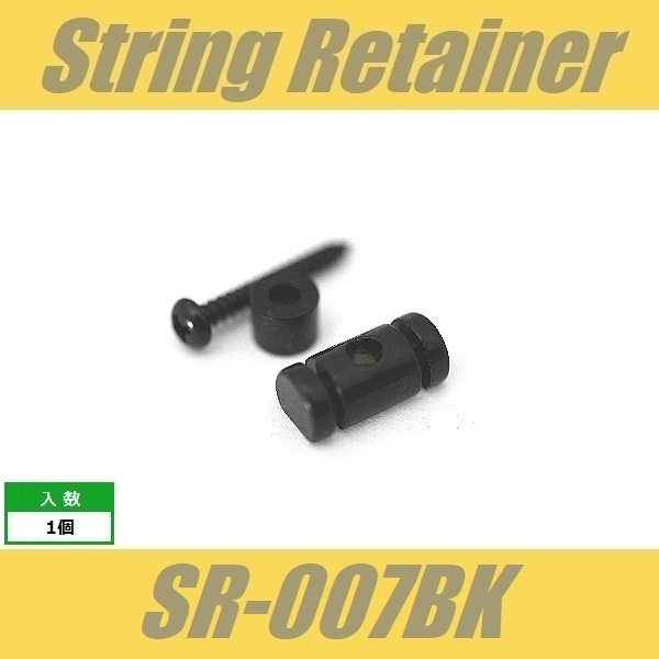 SR-007BK　ストリングガイド　円筒型　7mm　ビス付　ブラック　ストリングリテイナー