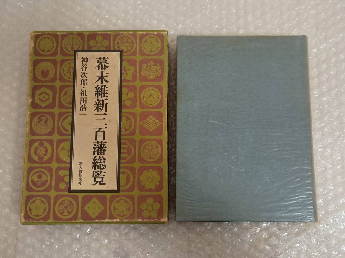 阡]幕末維新三百藩総覧 神谷次郎/祖田浩一 新人物往来社 昭和52年 初版