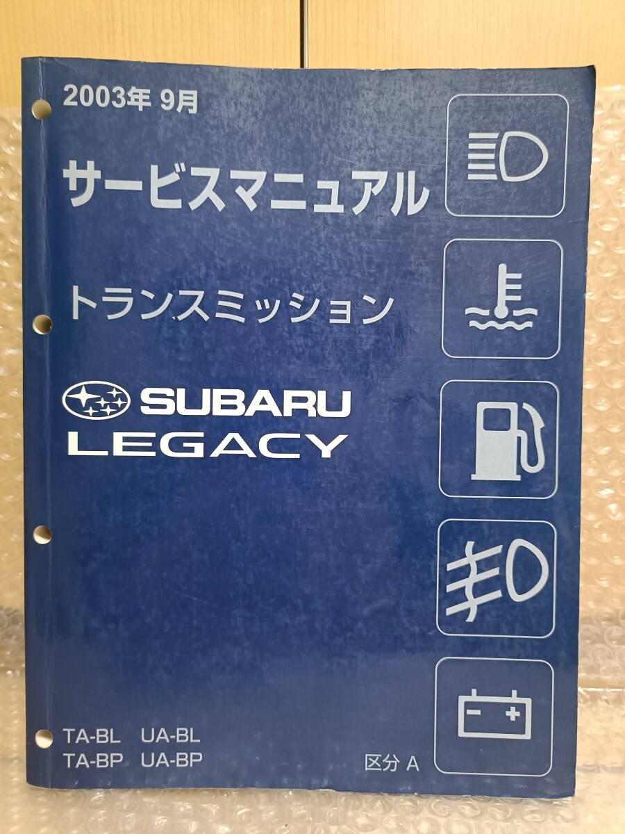 スバル レガシィ サービスマニュアル BP BL トランスミッション 区分A 2003年9月 レガシー 整備書 レストア オーバーホール修理書1830