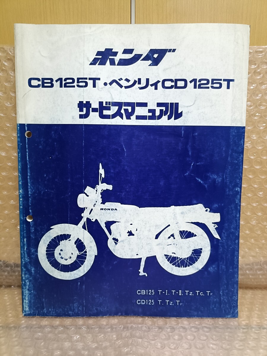 ホンダ CB125T ベンリィCD125T サービスマニュアル ベンリー ベンリイ メンテナンス レストア オーバーホール 整備書 修理書7250