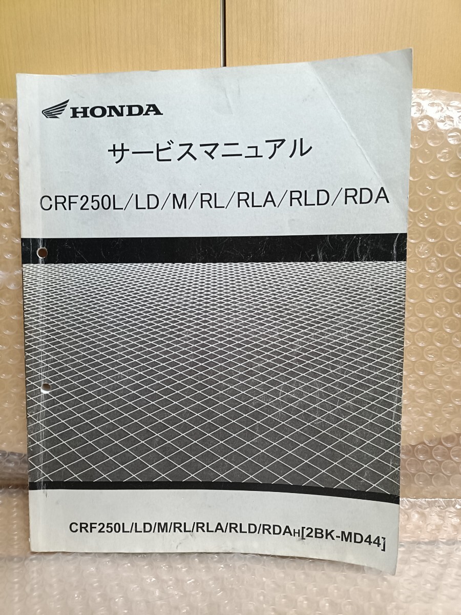 ホンダ CRF250L/LD/M/RL/RLA/RLD/RDA MD44 サービスマニュアル ラリー メンテナンス レストア オーバーホール 整備書 修理書4850
