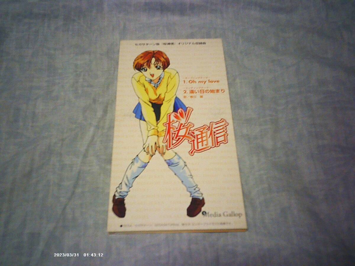 非売品 8cmCD 8センチCD 春日麗 Oh my love/遠い日の始まり セガサターン版『桜通信』オリジナル収録曲