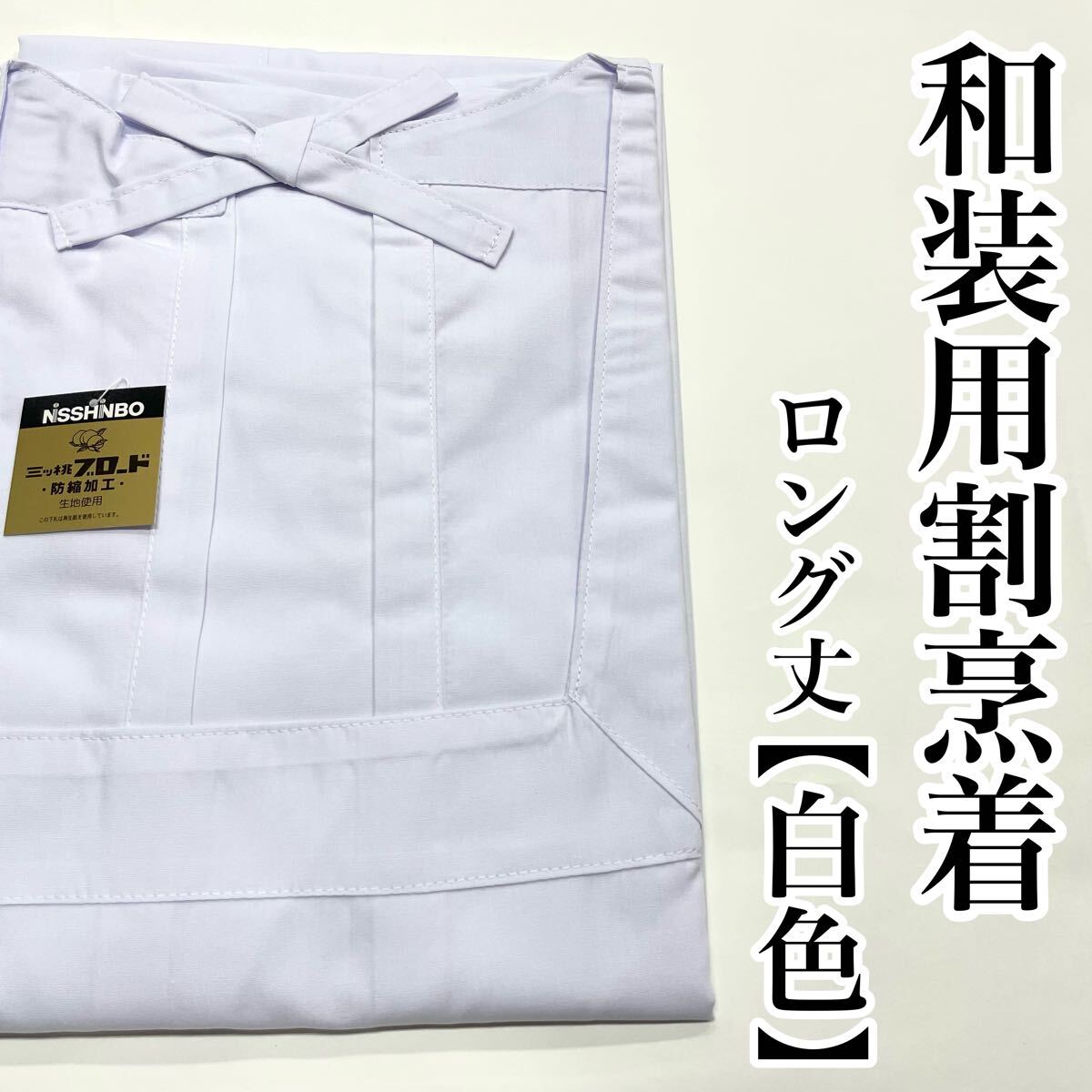 和装用 割烹着 ロング丈 着物用割烹着 着物用 割烹着 和装用 和装割烹着 女性用 女用 エプロン お茶席 120 ロング 120cm 白 白色 a