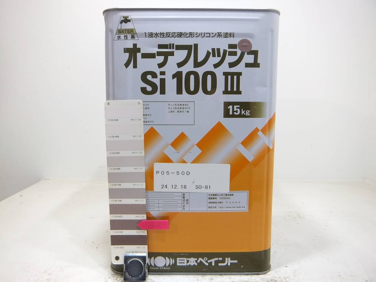 ■ＮＣ 水性塗料 コンクリ ブラウン系色 □日本ペイント オーデフレッシュSi100 III /シリコン