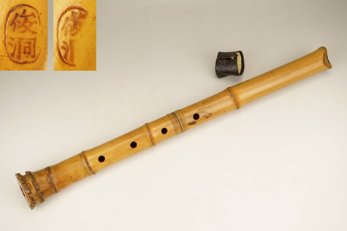 鳴】俊洞　在銘　 二印　尺八　キャップ付　長53ｃｍ　2512-10検：和楽器　縦笛 竪笛　琴古流　笛　横笛　都山流　琴　笙笛　龍笛　篳篥