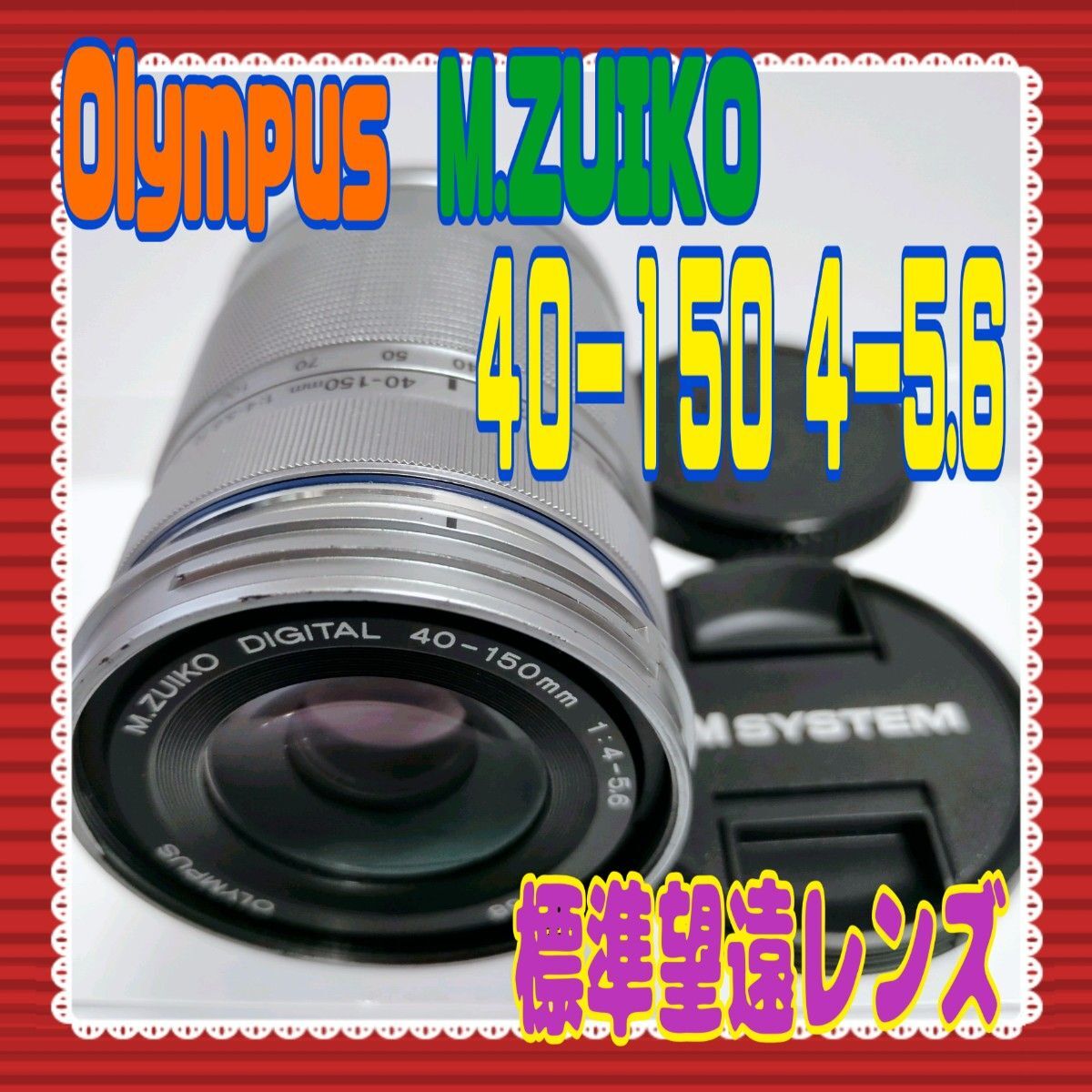 ★即決●送料無料★Olympus★40-150 4-5.6 R★望遠ズームレンズ★動作品