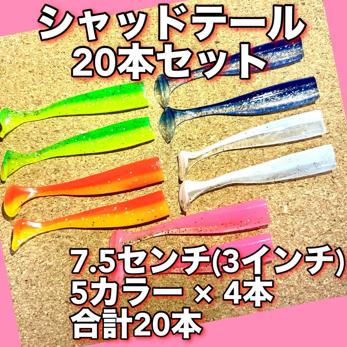 シャッドテールワーム　20本セット　3インチ　コアマン　VJ用ワーム　ジグヘッド