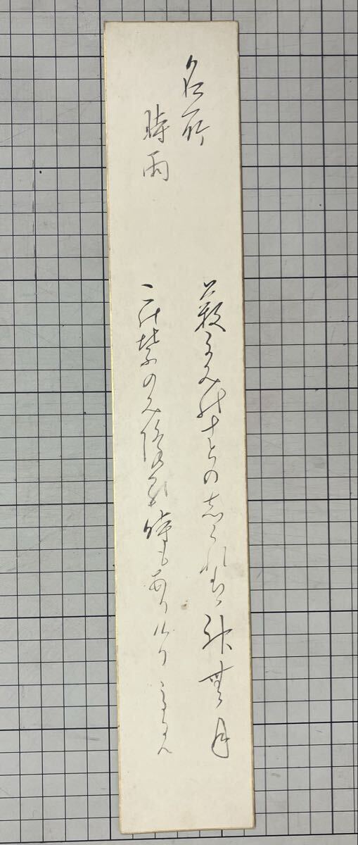 物集高見　肉筆短冊　国学者　直筆　
