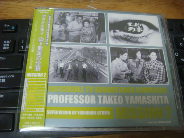 早すぎた奇才 山下毅雄の全貌 MISSION2 ドラマ編 プレイガール～七人の刑事 鬼平犯科帳 時間ですよ 七人の刑事 クイズタイムショック