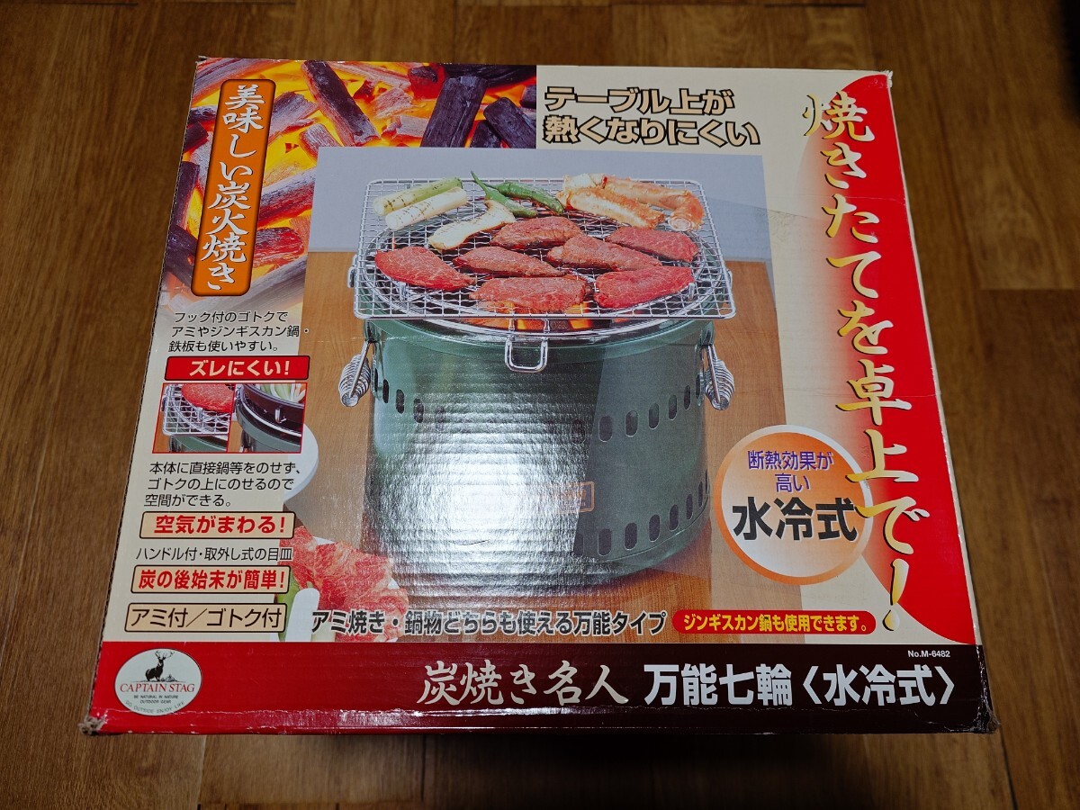  新品未使用 CAPTAIN STAG 炭焼き名人 万能七輪 水冷式 M-6482 キャプテンスタッグ アウトドア