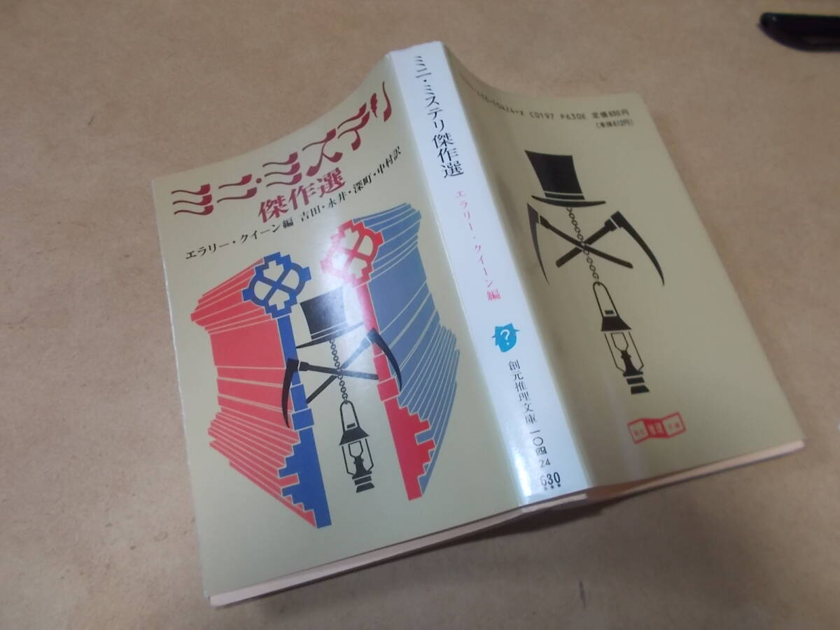 ミニ・ミステリ傑作選　エラリー・クイーン編(創元推理文庫1989年)送料116円　ミステリ・ショートショート集
