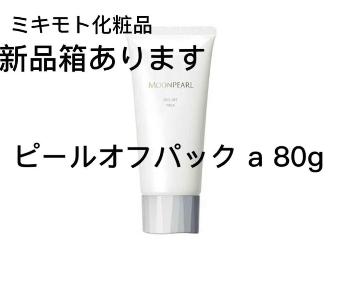 ミキモト化粧品 ムーンパール ピールオフパック a 80g
