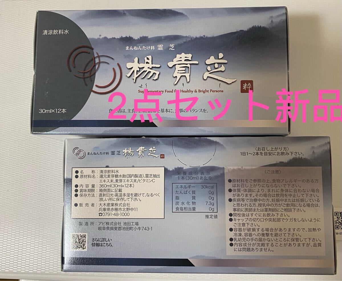 ミキモト化粧品楊貴芝霊芝ドリンク２箱