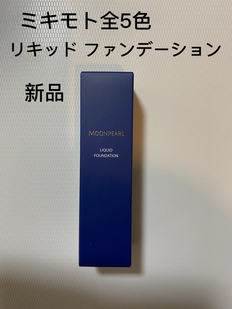 ミキモトムーンパール　リキッド ファンデーション　全5色