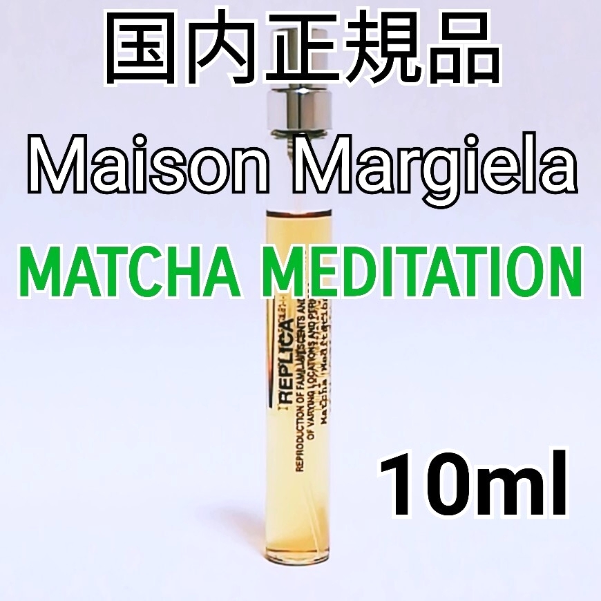 【残量9割】国内正規品 メゾン マルジェラ レプリカ マッチャメディテーション 10ml 香水 Maison Margiela Matcha 本物 希少 ③