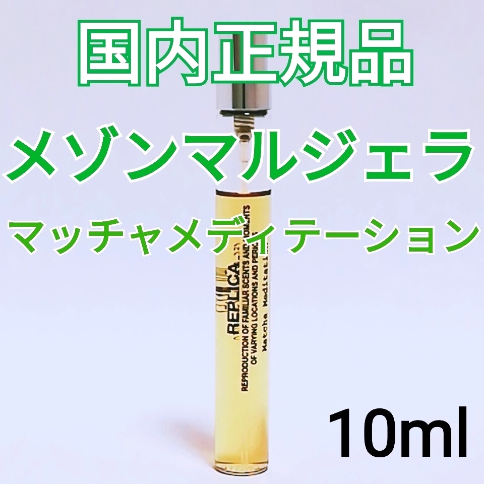 【残量8割】国内正規品 メゾン マルジェラ レプリカ マッチャメディテーション 10ml 香水 Maison Margiela Matcha 本物 希少 ④