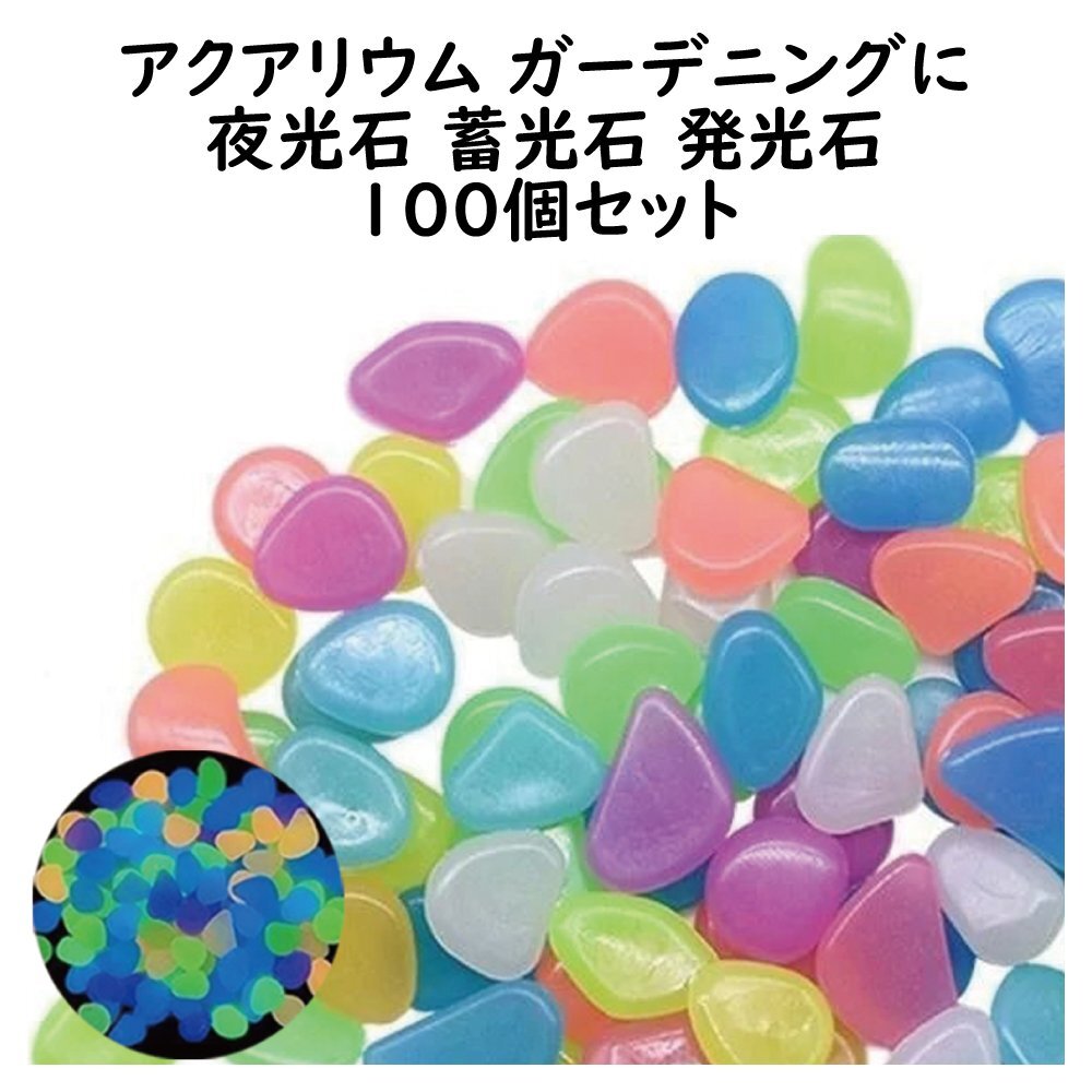 魔法のような夜光石 【 ミックス Mサイズ 100個セット 】 蓄光石 発光石 蛍光石 光る石 アクアリウム 玉砂利 ガーデニング 防犯対策