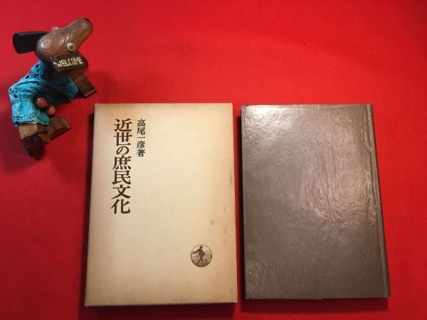 古本「日本歴史叢書 近世の庶民文化」’75年刊 高尾一彦(大阪府生れ 日本史学者)著 発行：(株)岩波書店 元禄庶民の人生観 西鶴論 仇討讃美