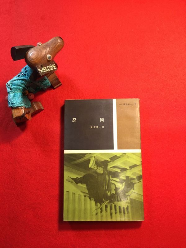 新書「忍術」昭和32年刊 足立巻一著 装幀：原弘(長野県生れ グラフィックデザイナー) 発行 (株)平凡社 百地三太夫 石川五右衛門 服部半蔵他