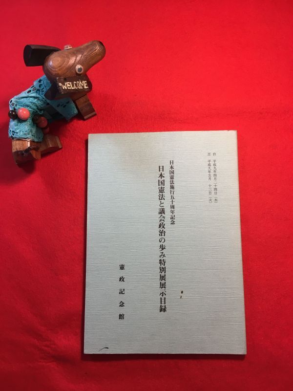 冊子「日本国憲法施行五十周年記念 日本国憲法と議会政治の歩み特別展展示目録」平成9年刊 憲政記念館 展示：芦田均日記 マッカーサー草案