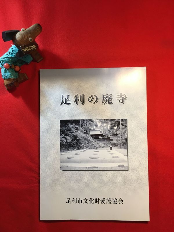 調査報告書「足利の廃寺」平成21年刊 編集・発行：足利市文化財愛護協会