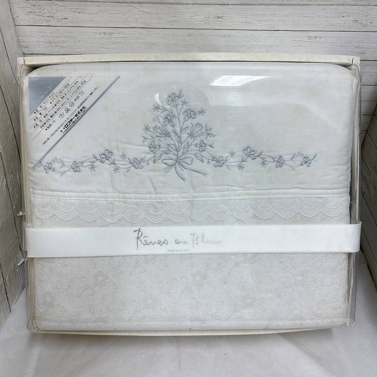 【03】※シミあり ロフテー Reves en Blanc キルトケット 未使用 長期保管品