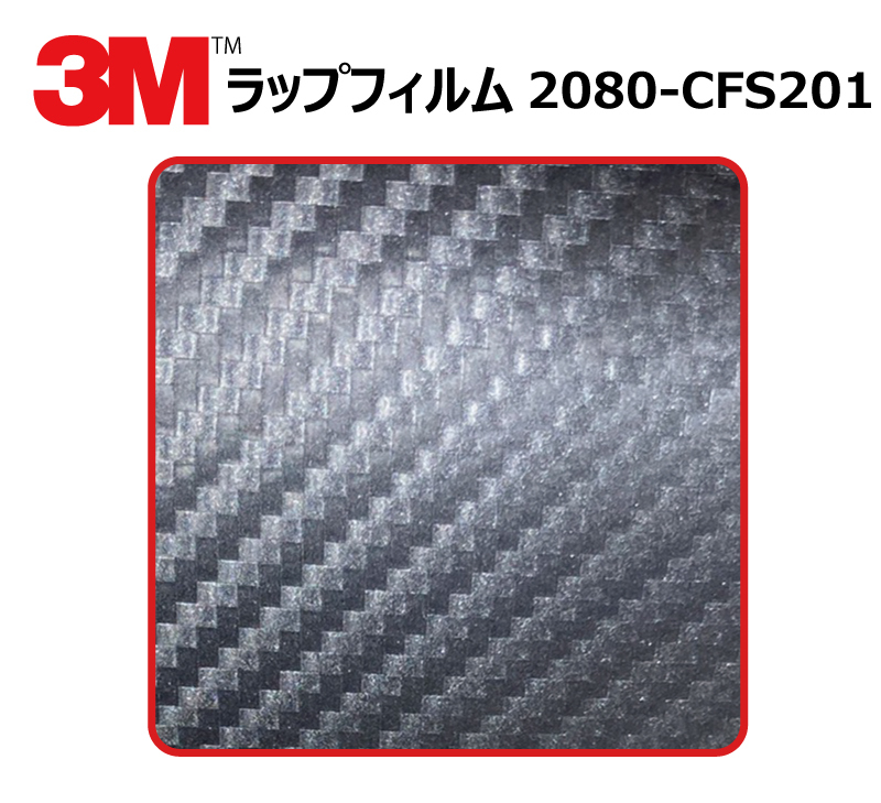 【1524mm幅×70cm】 ３M カーラッピングフィルム カーボンアントラシート (2080-CFS201) cfs201 カーボン
