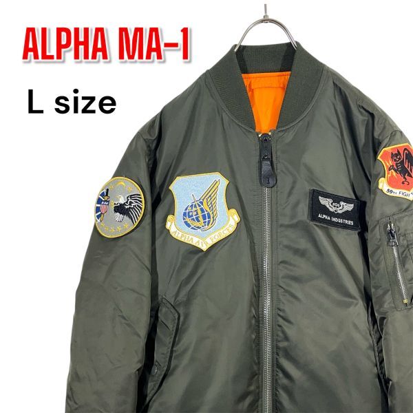 【美品】ALPHA INDUSTRIES アルファインダストリーズ MA-1 フライトジャケット Lサイズ カーキ ワッペン ミリタリー 軍物